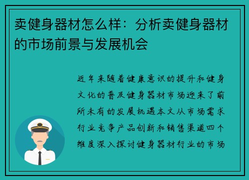 卖健身器材怎么样:分析卖健身器材的市场前景与发展机会