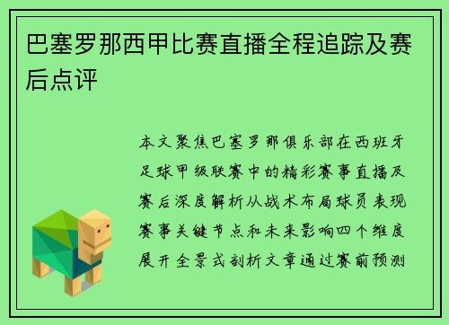 巴塞罗那西甲比赛直播全程追踪及赛后点评